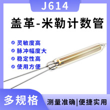 【热销品】高灵敏度盖革管 J614 玻璃盖革计数管 核辐射检测仪配