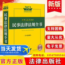 中华人民共和国民事法律法规全书 含司法解释 2023年版法律出版社