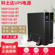 科士达UPS电源YDC9101/02/03H-RT/YDC9106-RT/YDC9110-RT外接电池