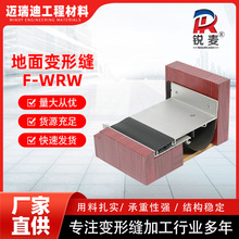 厂家现货地面F-WRW F-WRWS铝合金伸缩缝转角型建筑变形缝F-WRW