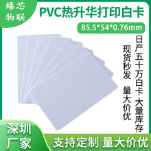 证卡打印PVC塑料白卡 热升华打印卡移动通信打孔CR80加膜白卡现货