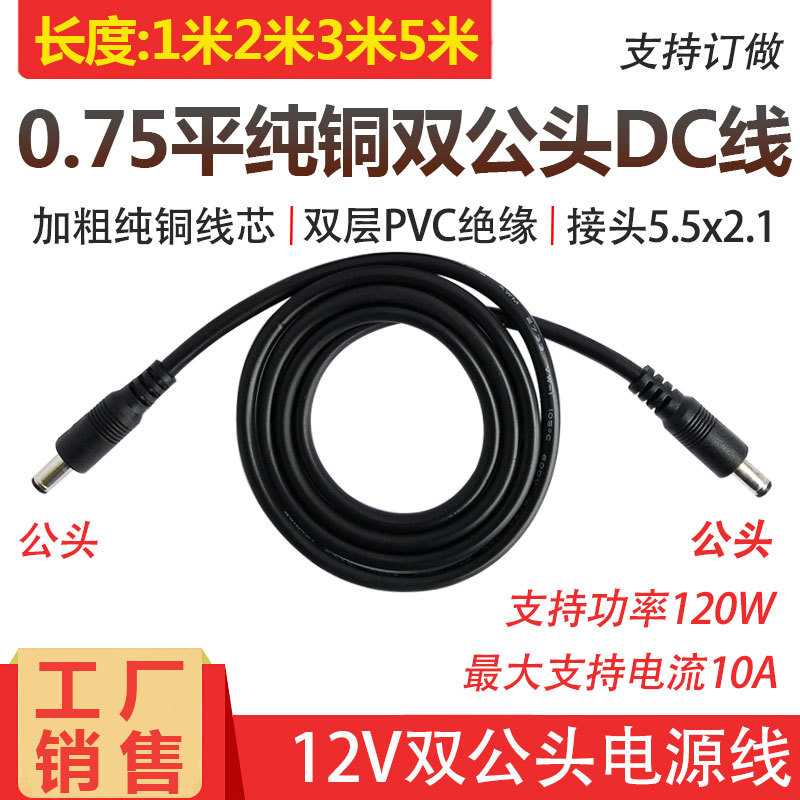 DC5.5*2.1电源连接线12V应急电源DC双公头线 18AWG公转公头延长线