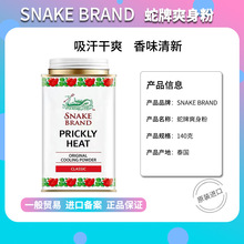 泰国进口原装蛇牌爽身粉女清香型止汗婴儿男士痱子粉止痒清爽蛇粉