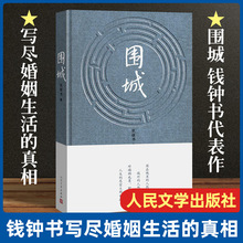 围城 (精) 钱钟书代表作品正版包邮 写尽婚姻生活的真相 家庭婚姻