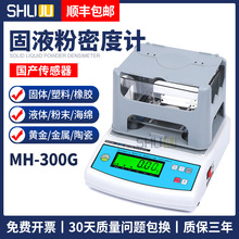 上海束句电子固体密度计MH-300G塑料颗粒橡胶钻石翡翠实验测量仪
