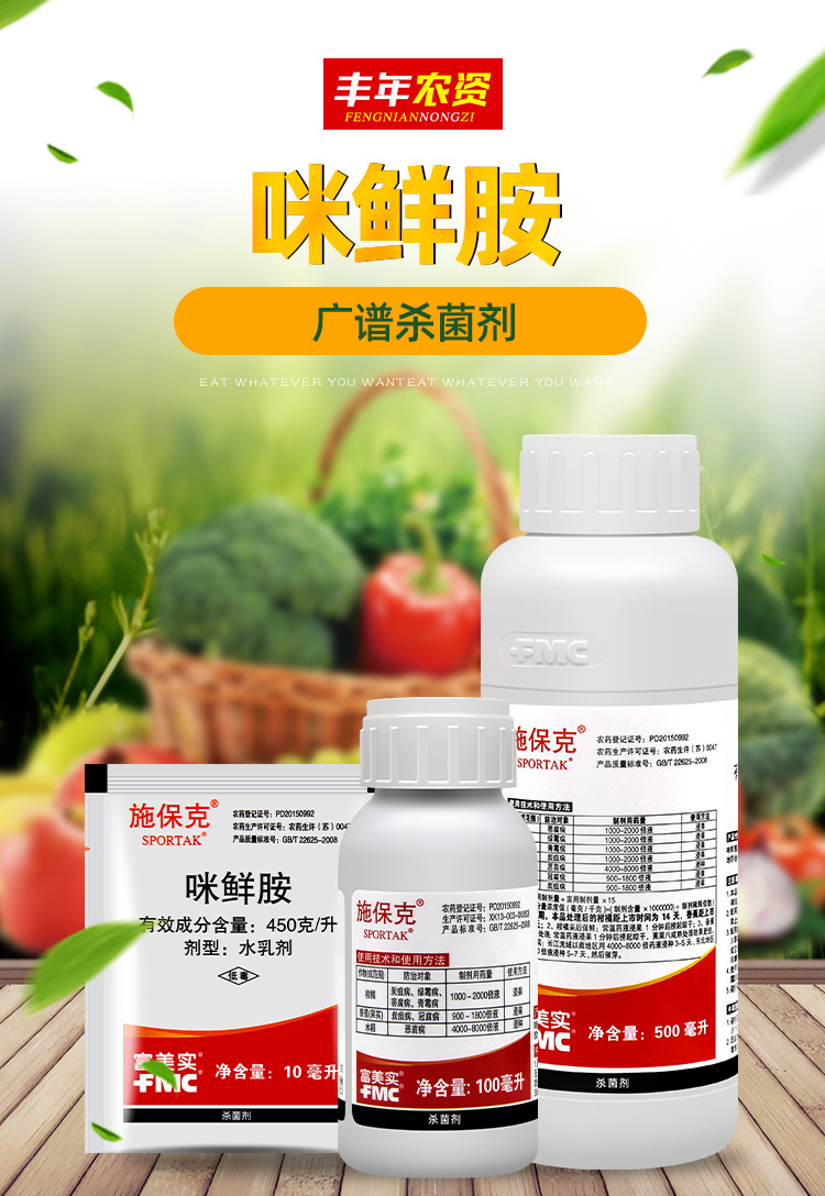 富美实施保克 450克/升咪鲜胺柑橘炭疽病绿霉病青霉病杀菌剂100ml