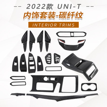 适用2021款长安UNI-T出风口玻璃开关内拉手门碗排挡框装饰贴改装