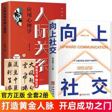 向上社交人际关系如何让优秀的人靠近你职场交往 社交实操案例书