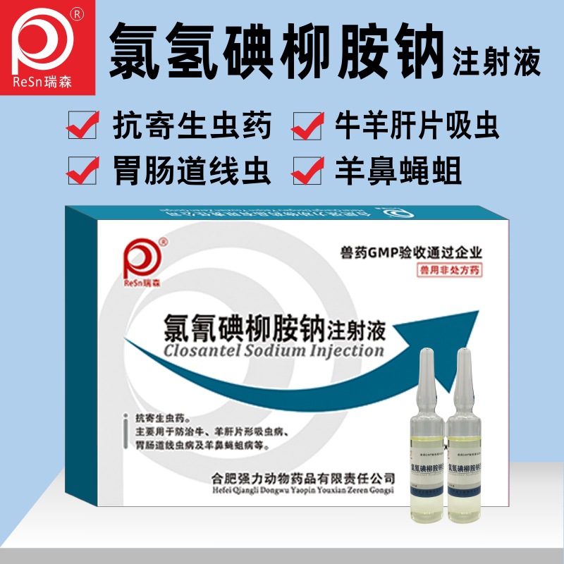 兽用驱虫药氯氰碘柳胺钠注射用液猪牛羊肝片吸虫线虫正品强力兽药