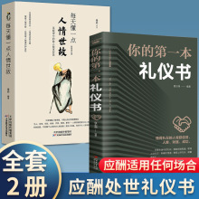 全套2册】 每天懂一点人情世故正版书 中国式每天懂点人情世故书