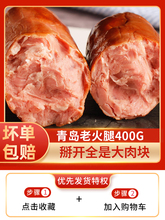 青岛老火腿烟熏特产香肠肉肠烤肠山东老式即食猪肉香肠大火腿400g