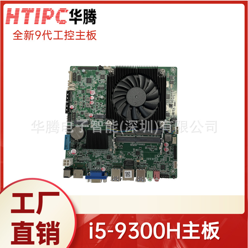 工控机迷你工业电脑主板i5 9300h商显一体机x86架构17*17itx主板