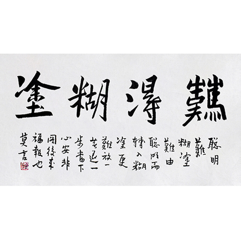 琢璞堂字画批发莫言书法难得糊涂手绘临摹名人字画客厅书房装饰画