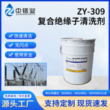 ZY-309复合绝缘子清洗剂迅速清除绝缘子设备油污、粉尘、碳粉