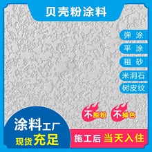 贝壳粉墙漆硅藻泥涂料艺术漆背景墙面树皮米洞石生态贝壳粉涂料粉