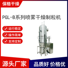 PGL-B型喷雾干燥制粒机 液体适用 沸腾式制粒 中药液 保格干燥