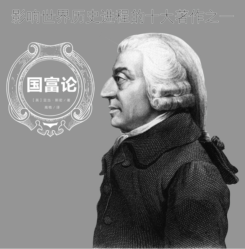 国富论 亚当斯密经济学原理通识基础资本论微观宏观经济学理论金