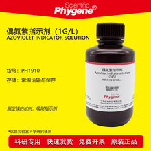 偶氮紫指示剂 1g/L 测定镁的试剂 0.1%吸附指示剂 PH1910 PHYGENE