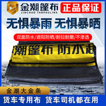 金潮大金条货车篷布6.8米9.6米13米大车防水篷布挂车pe塑料防雨布