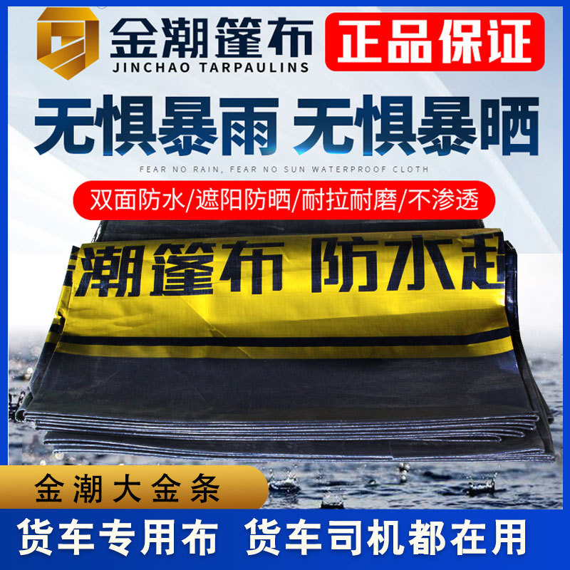 金潮大金条货车篷布6.8米9.6米13米大车防水篷布挂车pe塑料防雨布
