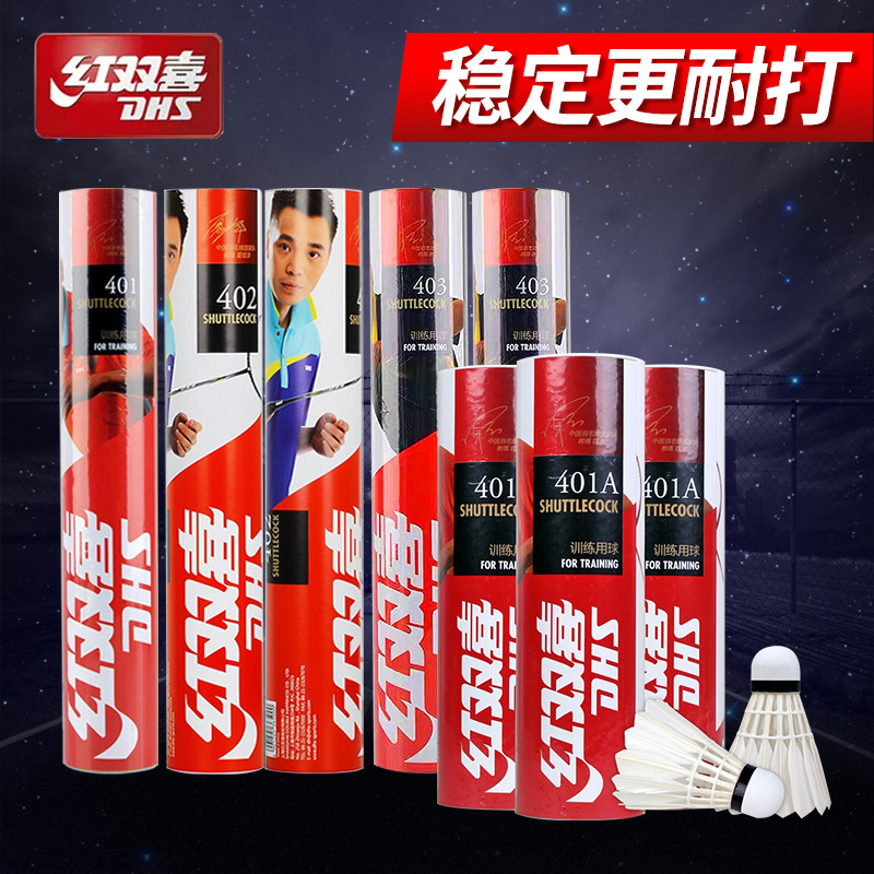 红双喜羽毛球 401 402 403 12只装 401a 402a 6只装 羽毛球批发
