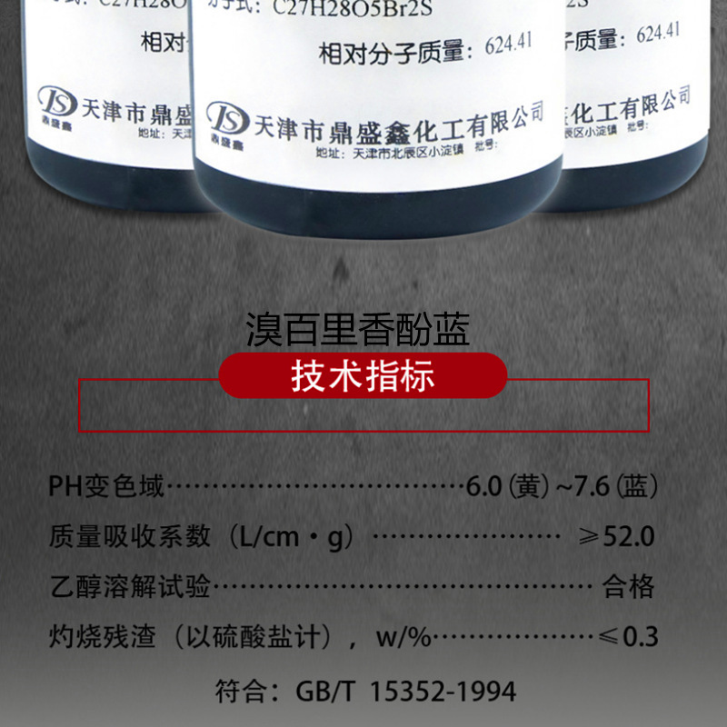 溴百里香酚蓝 溴麝香草酚蓝 btb 分析纯 ar 25克/瓶 碱性指示剂