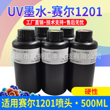 uv墨水适用uv打印机赛尔喷头赛尔1201用uv墨水xaar打印3D墨水硬性