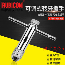 罗宾汉RUBICON 可调棘轮丝攻扳手No.20/25转牙扳手丝锥铰手攻牙器