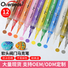 越洋丙烯马克笔套装12色DIY彩色笔油性软头阀门绘画马克笔记号笔
