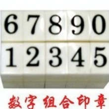 数字组合印章 0-9数字印 组合印S-1