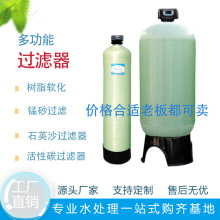 水预处理玻璃钢树脂罐过滤器软化机设备活性炭除铁锰石英砂过滤罐