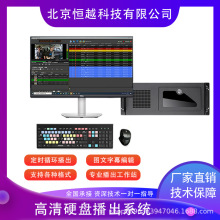 赛天鹰HY-BC1000SDI高标清SDI硬盘播出系统自动化切换影片