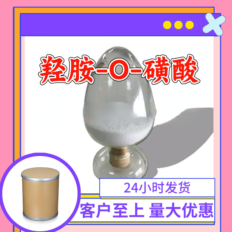 羟胺-O-磺酸 羟胺-O-硫酸 羟胺磺酸 源头工厂工业级工厂直供浙江