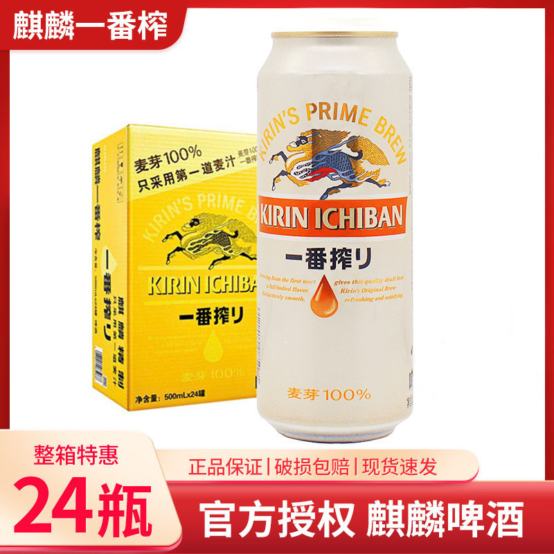 包邮KIRIN/麒麟一番榨啤酒500ml*24罐日式生啤麦芽黄啤量大可咨询