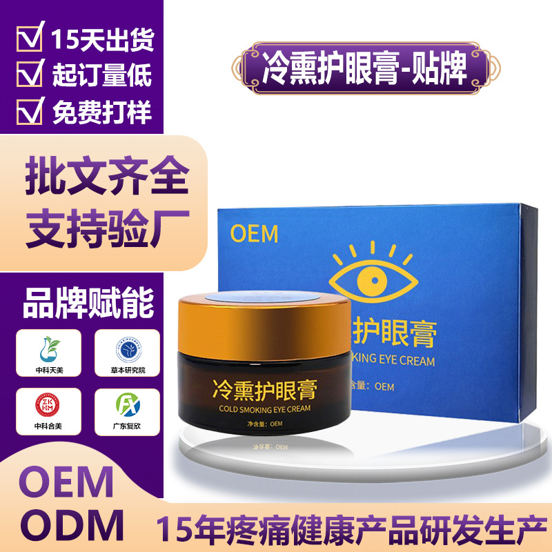 冷熏护眼膏贴牌加工眼部护理膏缓解眼疲劳眼部熏蒸膏定制护目膏