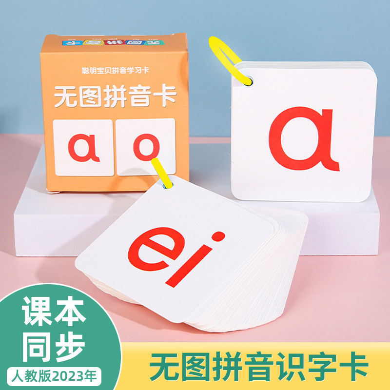 拼音卡片幼儿园一年级基础拼音汉字卡片儿童早教认知卡片-阿里巴巴