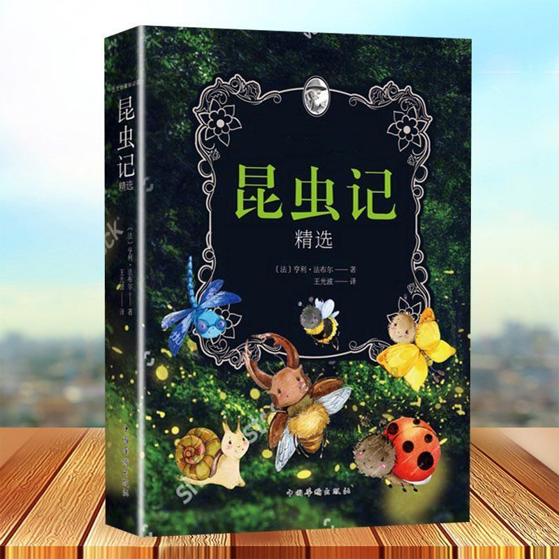 正版法布尔昆虫记青少版小学生读本小学生科普读物课外阅读书籍