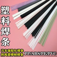 塑料焊条汽车专用pp焊条pe焊条pvc焊条abs焊条汽车保险杠塑料焊条