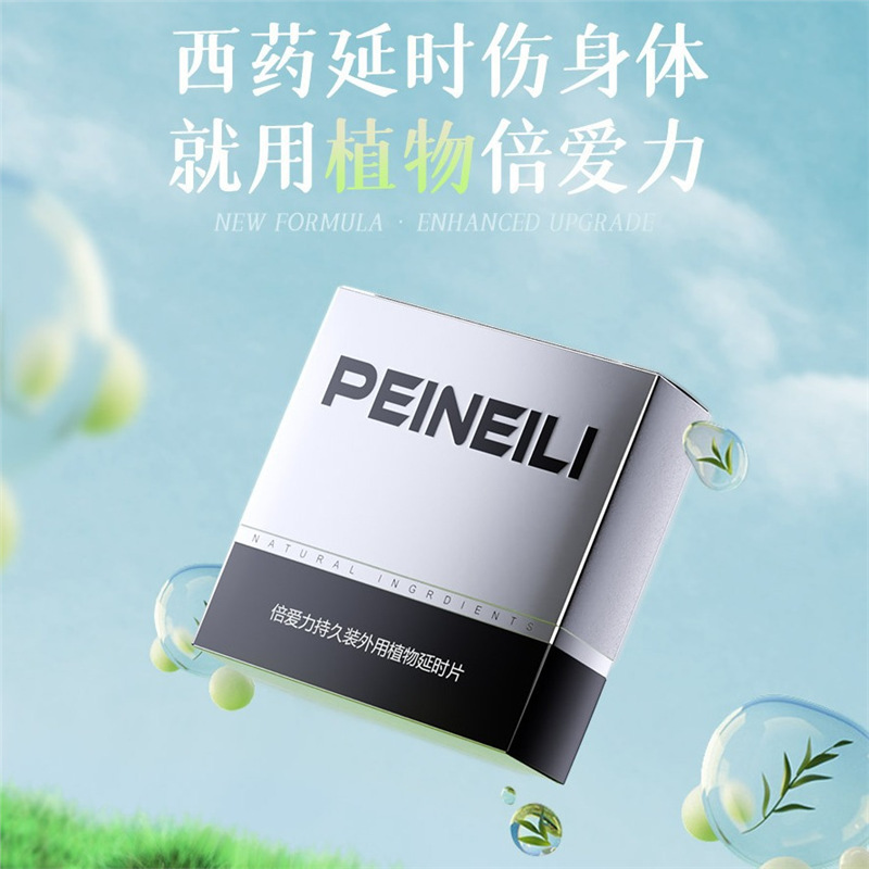 2023年新包装 peineili倍爱力外用植物延时片 12片 经典版银盒