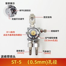 GWST-5喷嘴波峰焊喷头ST-6助焊剂雾化喷嘴防滴漏喷头脱模剂喷雾头