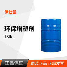 现货供应 美国伊仕曼 TXIB 环保增塑剂 多用途改性剂降粘剂