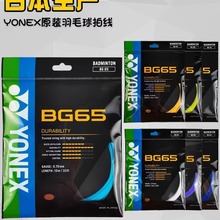 正品YY羽毛球拍线 yy bg6 耐打拍框线小包线有防伪码查10米单条装