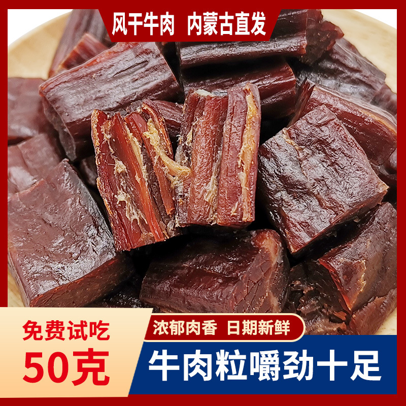 牛肉粒零食内蒙古特产风干牛肉干手撕牛肉散装独立包装肉脯展会