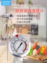 【欧达时】测油温液体的温度计表商用长脚探针油炸锅烘焙厨房专用