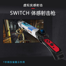 Switch 射击游戏枪 NS可拆卸枪带4个卡槽 switch游戏增加体感枪托