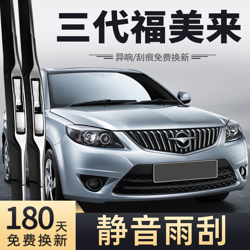 适用海马福美来三代雨刮器片12款11年配件3代胶条老款汽车雨刷条