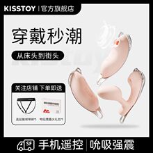 【年度新品】kisstoy迷路秒潮遥控远程app外出穿戴情趣玩具女自慰