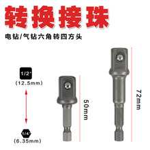 手枪钻电钻电批风批六角套筒转换接头接杆六角转换四方头接珠工具