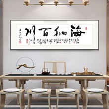 网红字画海纳百川装饰画办公室书法挂画客厅茶室背景墙画横幅大气