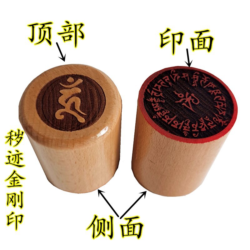 佛教印章 秽迹金刚印秽迹金刚咒印 桃木圆印章佛教道家用品单面印